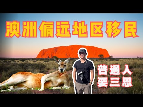 关于澳洲偏远地区，真实情况超出你想象