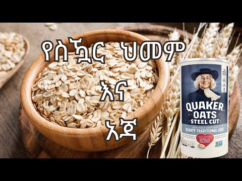 የስዃር ህመም እና አጃ!!!! Oats and DM