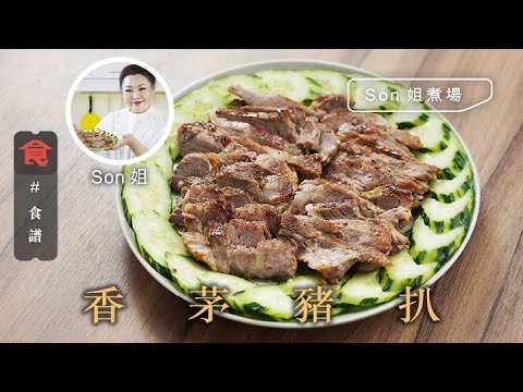 越南菜食譜｜Son姐煮場 香茅豬扒 Pan-fried Pork Chops with Lemongrass (附英文食譜 Eng Sub)