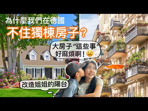 住國外就要住大房子？住公寓表示很窮？｜改造兩個陽台迎接夏天｜關於小孩教養的一點想法｜我們為什麼在德國選擇住公寓？