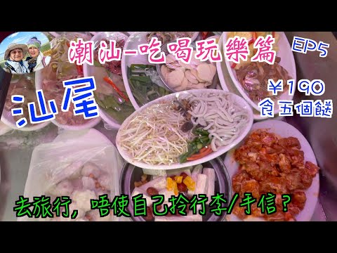199. 潮汕-吃喝玩樂篇-（EP5) ，魚仔檔￥190食五個餸｜汕尾特食小食-鹹甜薄餅｜寄快遞｜汕頭市｜汕尾市