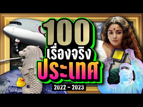 [พิเศษ] 100 เรื่องจริง ประเทศต่างๆ ที่คุณอาจไม่เคยรู้ ~ LUPAS