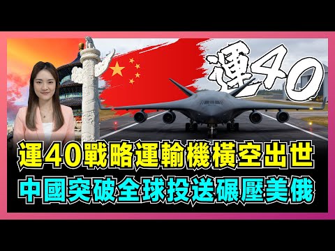 運40戰略運輸機橫空出世，中國突破全球投送碾壓美俄！｜長江2000發動機驗證成功，全球空運規則要改寫？【屈姬主播 EP335】