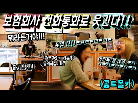 [Eng sub][Prank]Just hilarious call from the insurance company made the girls laugh SO HARD!! hahaha
