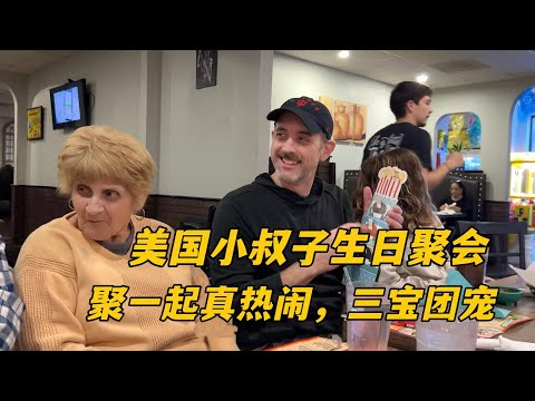 美國小叔子過生日，全家聚餐氣氛太熱鬧，茉莉好久不見更漂亮了！