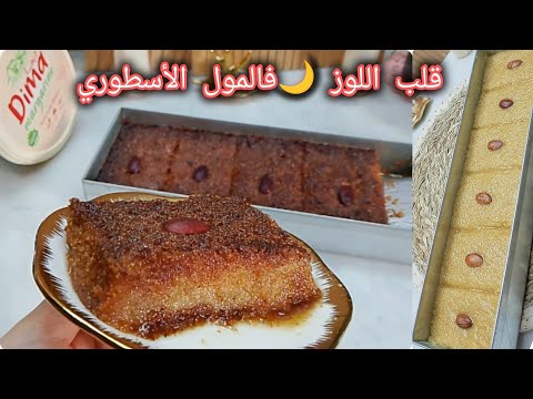 قلب اللوز 💥🌙/المول الاسطوري30/10 انجح وصفة رمضانية تجارية ماتروحي لاهاك لاهاك جربيها وعينيك مغمضين