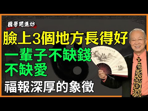 臉上3個地方長得好，一輩子不缺錢不缺愛，福報深厚的象徵！