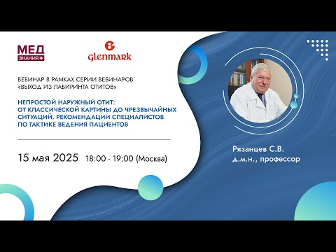 Непростой наружный отит: от классической картины до чрезвычайных ситуаций.