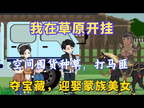 我在草原开挂，空间囤货种草，打跑马匪、夺宝藏，迎娶蒙族女#沙雕動畫#動漫#動畫#甜寵#都市#穿越#小說#有聲書