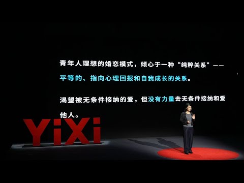 【一席】刘汶蓉 ：青年人的晚婚、不婚，是一种理性的选择，背后是婚姻价值的变革和纠结，以及在诸多结构性冲突中表现出的疲惫、拖延和无力感。