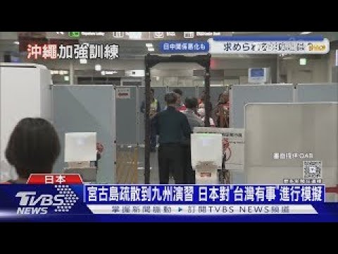 Miyako Island evacuation drills to Kyushu: Japan simulates a "contingency plan" for Taiwan | 10 D...