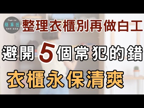 反覆凌亂的衣櫃 其實是用錯方法｜別再這樣整理衣櫃，否則都是做白工|#斷捨離#極簡#簡單生活#收納整理