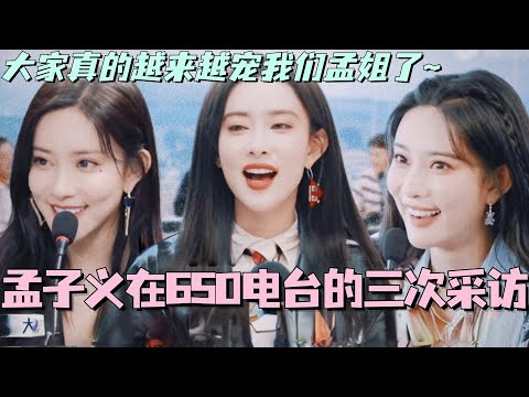 盘点孟子义在桃花坞650电台的三次采访！大家真的越来越宠我们孟姐了！#孟子义 #九重紫 #综艺 #五十公里桃花坞