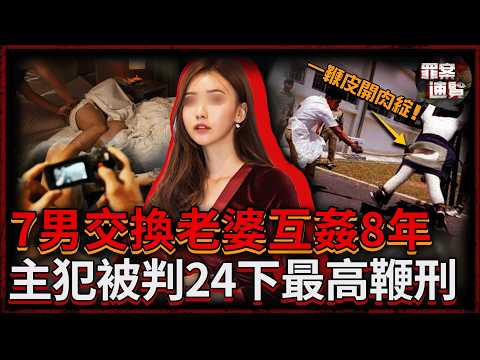 迷暈妻子邀請多人輪番侵犯，自己則在旁邊全程錄像！獅城7名男子換妻8年，全被處以鞭刑！｜罪案速覽