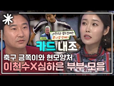 [동치미_모든순간] 축구 금쪽이 이천수X심하은 부부 에피소드 모음｜#동치미_모든순간