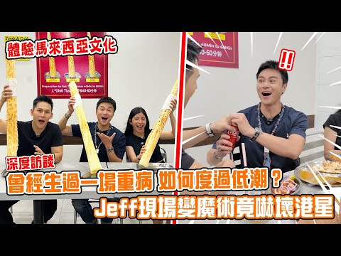 带港星黄浩然体验马拉美食！曾经生过一场重病，停工半年？Jeff的魔术让他现场哑口无言！原来圈中好友是他！