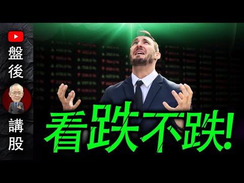 看 跌 不 跌 !｜盤後講股  @李永年  2024 / 09 / 10