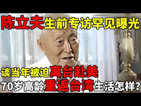 陈立夫生前专访罕见曝光!谈当年为何被迫离台赴美,70岁高龄重返台湾生活怎样？【揭秘历史】#陈立夫