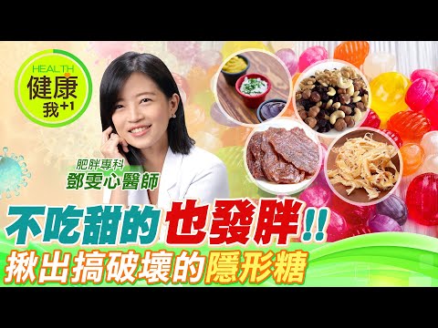 不吃甜的也發胖！讓你瘦不下來的元凶竟是"它"！揪出搞破壞的「隱形糖」︱肥胖專科 鄧雯心醫師【#名醫實戰錄】 @中天電視CtiTv  @健康我加1CtiHealthyme