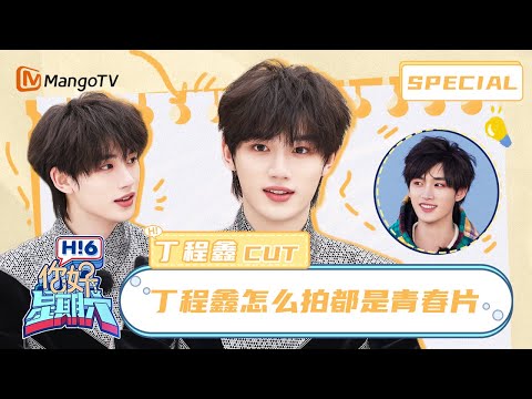 ENG SUB #丁程鑫 CUT：小丁是掌管表情管理的神，怎么拍都是青春片！📷Ding Chengxin｜你好星期六 Hello Saturday｜MangoTV Idol