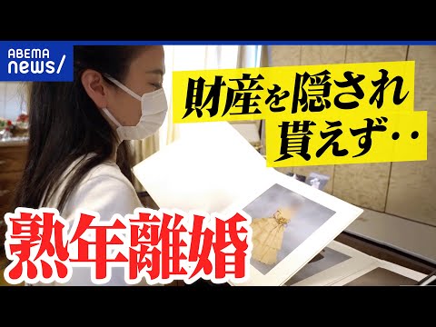 【熟年離婚】女性側はデメリットなし？財産分与に落とし穴？ひとりで生きる決断ナゼ？｜アベプラ