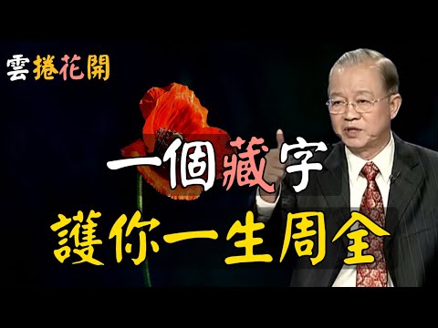 一個藏字，護你一生周全！你最該防著這個人！被欺負，這一招最絕 #心河渡口