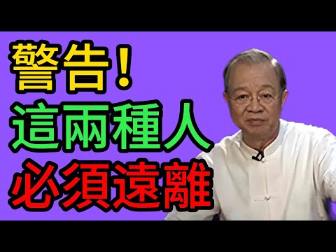 千萬別心軟！這兩種人必須“放生”，否則你的福報會被吸幹！ #曾仕強 #易經 #國學 #正能量 #人生智慧 #斷舍離 #修心 #因果 #改運 #能量磁場 #道家智慧 #佛學 #自我提升