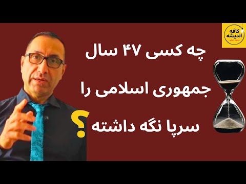 چه کسی جمهوری اسلامی را ۴۷ سال سرپا نگه داشته؟