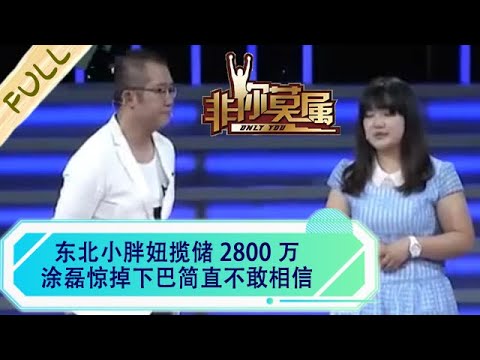 東北小胖鈕攬儲2800萬，塗磊驚掉下巴簡直不敢相信#非妳莫屬 #求職 #綜藝