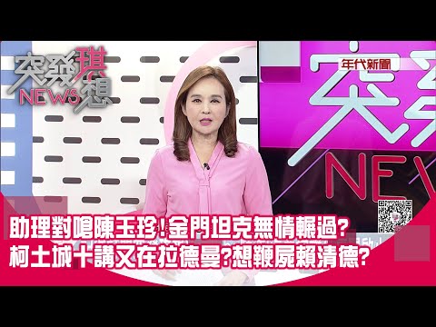 陳玉「珍」關心助理如家人？決不撤案？韓國瑜只咳嗽不簽名離場？土城學長柯文哲鄭重警告黃國昌？自比台灣曼德拉？獄中時間管理大師？【突發琪想】2025.12.12