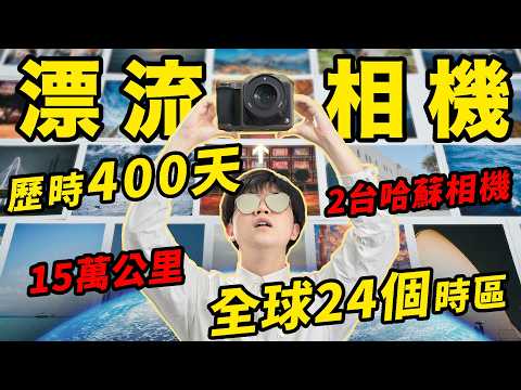 400天15萬公里！價值15萬的兩台哈蘇相機，走遍了整個地球？| LKs