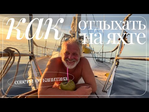 [196] Как правильно отдыхать на яхте: 10 советов от капитана
