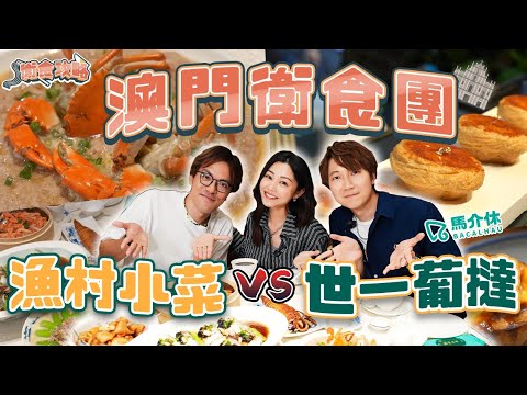 衛詩雅 Michelle Wai - 澳門衛食團🇲🇴 漁村小菜 VS 世一葡撻 [衛食攻略 EP.110]