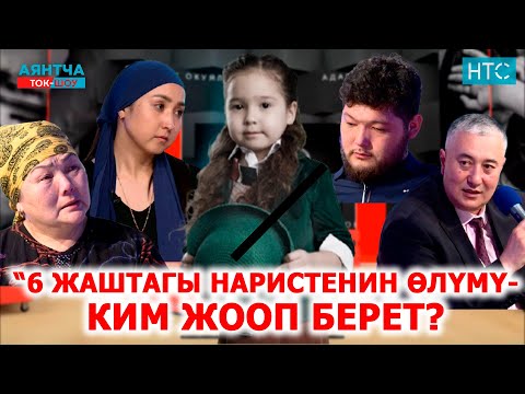 “6 жаштагы наристенин өлүмү — ким жооп берет?”