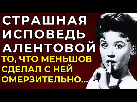 УЖАСНАЯ ПРАВДА АЛЕНТОВОЙ И МЕНЬШОВА: 40 Лет Они Скрывали, что Произошло в Тот День