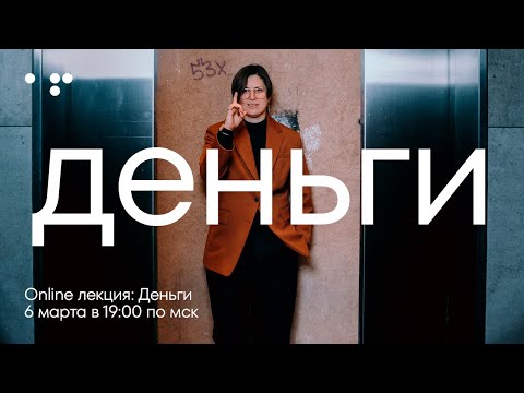Как работают деньги и что мешает вам зарабатывать | Онлайн-лекция 6 марта | Алла Филина