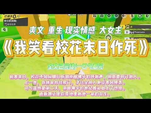 《我笑看校花末日作死》极寒末日，校花不知从哪儿听到京圈佛子的呼救声，执意要开门救人。#一口气看完 #小说#绿茶 #爽文  #打脸 #娱乐圈