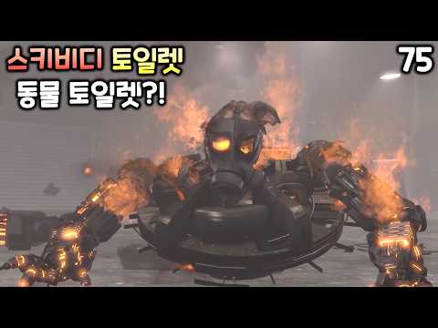 스키비디 토일렛 75화 '아스트로의 정체'