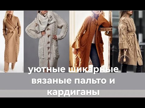 Вязаные пальто и кардиганы. Модный обзор! Knitted coats and cardigans.