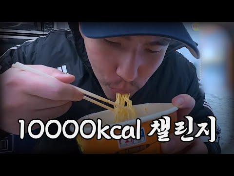 A mukbang vlog disguised as a 10,000 calorie challenge