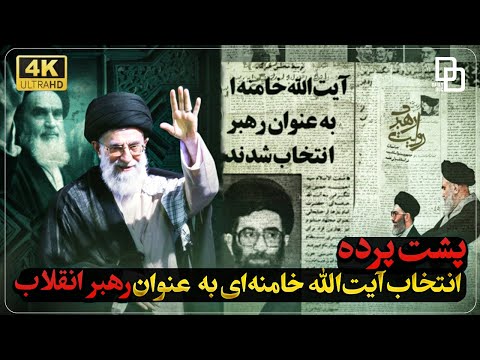 مستند روایت | از وصیت‌نامه تا رأی‌گیری: روزی که سرنوشت رهبری جمهوری اسلامی تعیین شد