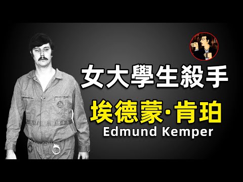 他被賦予極高的智商，卻舍棄了自己的人性，一年內連殺8人，連自己的母親都不放過，埃德蒙·肯珀（Edmund Kemper）