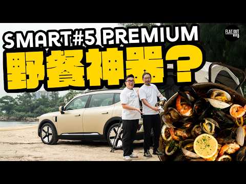 34萬Smart #5 Premium後驅設備齊全係野餐神器？大廚教路西班牙海鮮飯「30分鐘速成班」！蝦頭湯汁先係靈魂所在？  Flat Out DineNDrive #肥To為食遊 #地板油