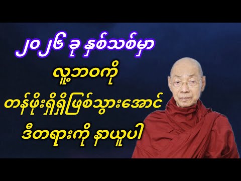 ၂၀၂၆ ခု နှစ်သစ်မှာ လူ့ဘဝကို တန်ဖိုးရှိရှိဖြစ်သွားအောင် ဒီတရားကို နာယူပါ။