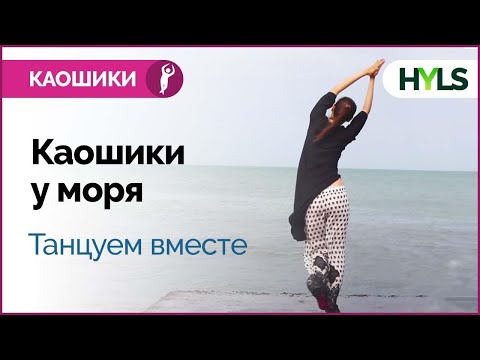 Каошики (каушики) у моря. Очень медленный темп. Танцуем вместе!