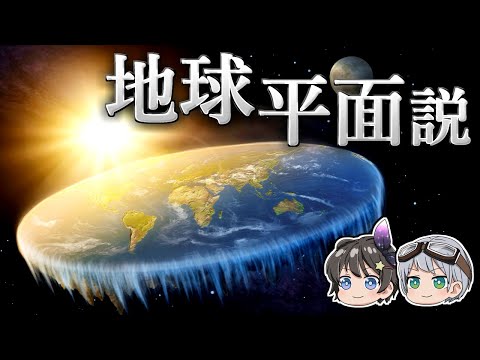 [Slow Explanation] What kind of universe do people who insist that the Earth is flat imagine? - F...