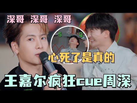 #王嘉尔 硬cue周深的365种方式！深深的小表情真是不要太多！#舞台2023 #thenext #周深 #ella