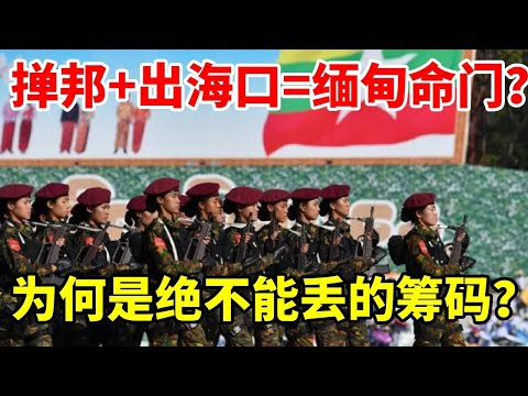比果敢重要100倍！掸邦+出海口=缅甸命门？深度解析中南半岛地缘密码#地理 #科普 #看世界 #缅甸 #地图