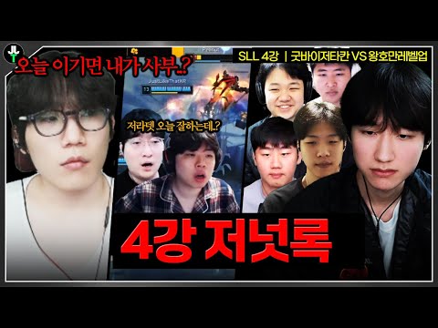 "피넛 널 맞이하겠다" 4강에서 성사된 저넛록｜SLL 4강