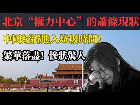 北京的蕭條，都觸目驚心到這樣了！前門大街，三里屯昔日繁華現已冷冷清清！